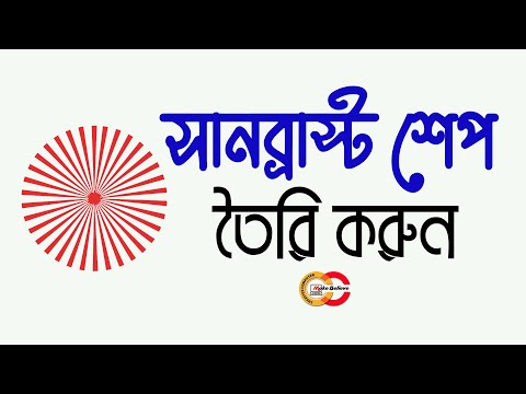 How to Make Sunburst Shape in Adobe Illustrator | Bengali