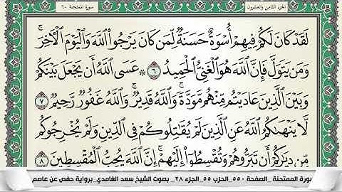 سورة الممتحنة مكتوبة - سعد الغامدي | Surat Al-Mumtahanah - Saad Al Ghamdi