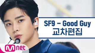 SF9 - Good Guy 교차편집 (SF9 Stage Mix)