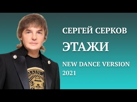 Сергей Серков "Этажи" NEW DANCE VERSION 2021