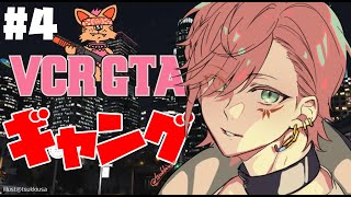 #4【VCR GTA】立派なギャングへの道【律可/ホロスターズ】#VCRGTA