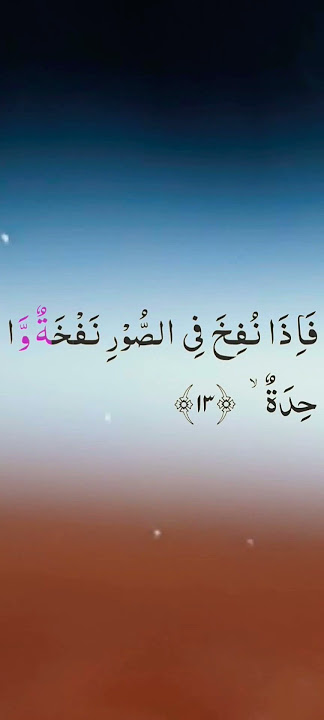 Al-Haqqah ayat 13