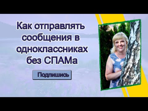 Как отправлять сообщения в одноклассниках без Спама