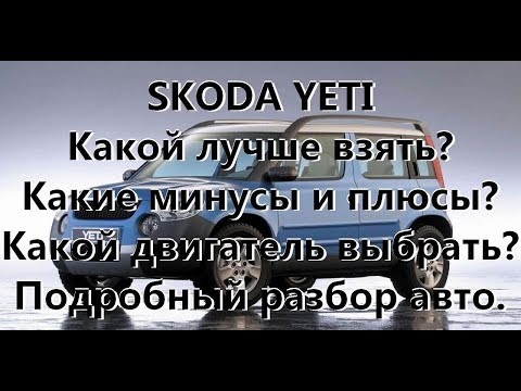 Обзор  Skoda Yeti, плюсы и минусы, стоит ли покупать?