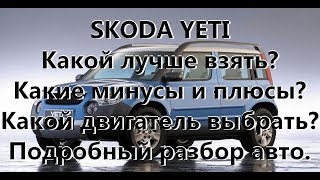 видео: Обзор  Skoda Yeti, плюсы и минусы, стоит ли покупать? картинка: Обзор  Skoda Yeti, плюсы и минусы, стоит ли покупать?