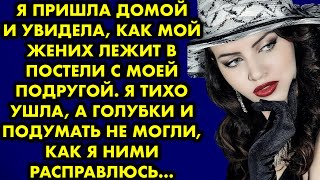 Я пришла домой и увидела, как мой жених лежит в постели с моей подругой. Я тихо ушла, а голубки…