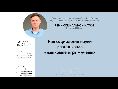 "Как социология науки разгадывала "языковые игры" учёных" - лекция Андрея Кожанова