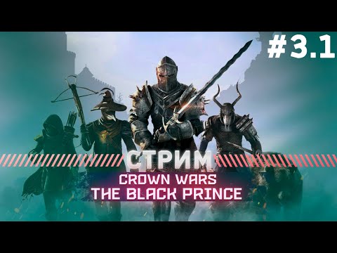 Видео: Crown Wars: The Black Prince ПРОХОЖДЕНИЕ  БАРОН ГЕРОИЧЕСКИЙ РЕЖИМ #3.1