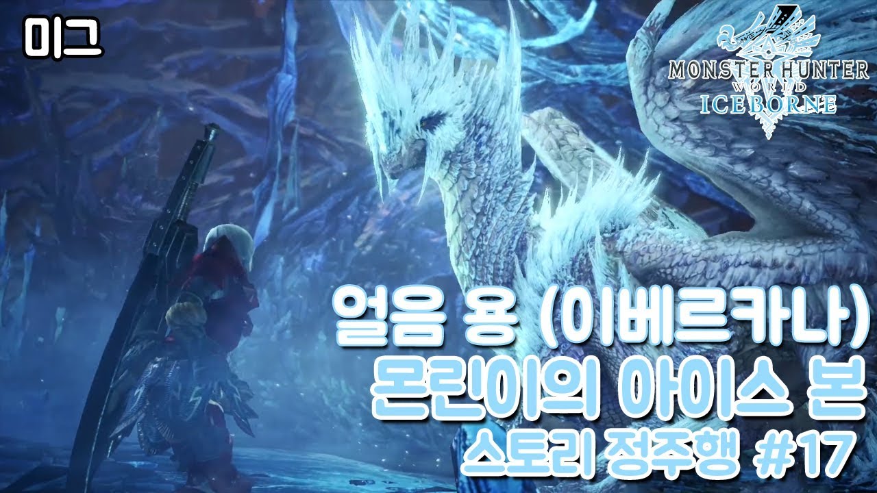 몬스터헌터월드 아이스본 스토리(임무) 클리어 #17 얼음 용(이베르카나)