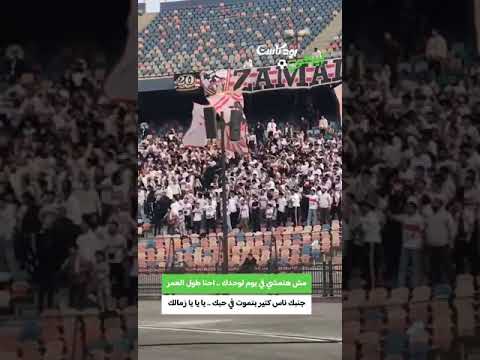 مش هتمشي في يوم لوحدك احنا طول العمر جنبك ناس كتير بتموت في حبك يا يا يا زمالك