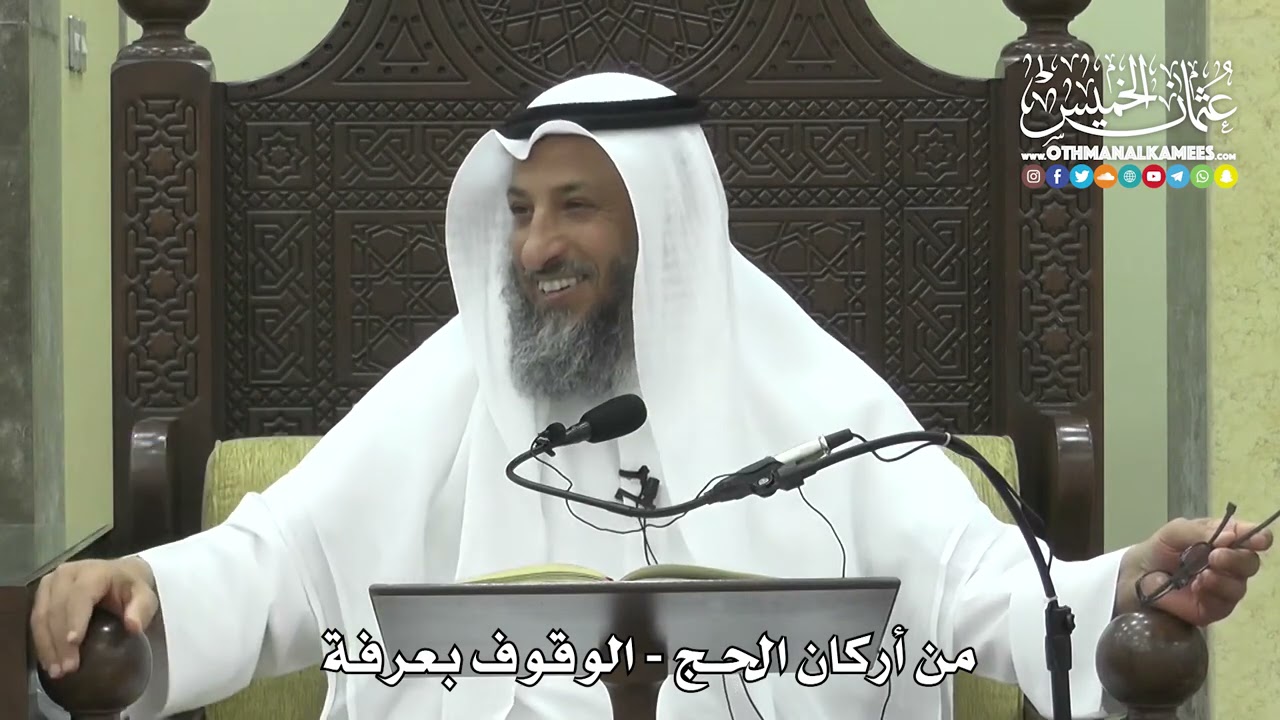 1244 - من أركان الحج - الوقوف بعرفة - عثمان الخميس