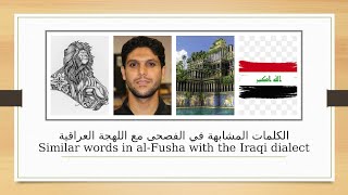 الكلمات المشابهة في الفصحى مع اللهجة العراقيةSimilar words in al-Fusha with the Iraqi dialect