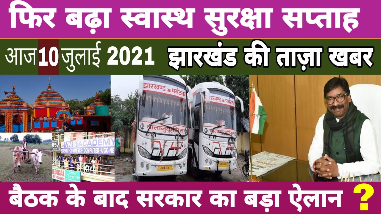 Jharkhand Unlock 6 New Guidelines, Jharkhand Unlock 6 News , Today 11 July 2021 Jharkhand News