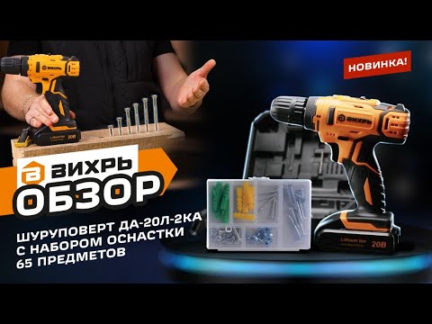 НОВИНКА Дрель-шуруповерт аккумуляторная Вихрь ДА-20Л-2КА с набором оснастки 65