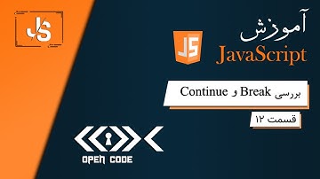 آموزش جاوا اسکریپت - بررسی break و  Continue - قسمت 12