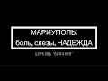 Мариуполь: боль, слёзы, НАДЕЖДА