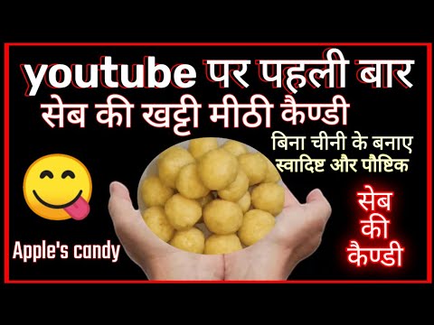 बिना चीनी के बनाए सेब की खट्टीमीठी कैंडी | apple candy | apple ki khatti mitthi candy | सेब की कैंडी