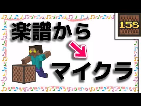 Minecraft どんな楽譜からでも作れる音のブロック講座 A Youtube