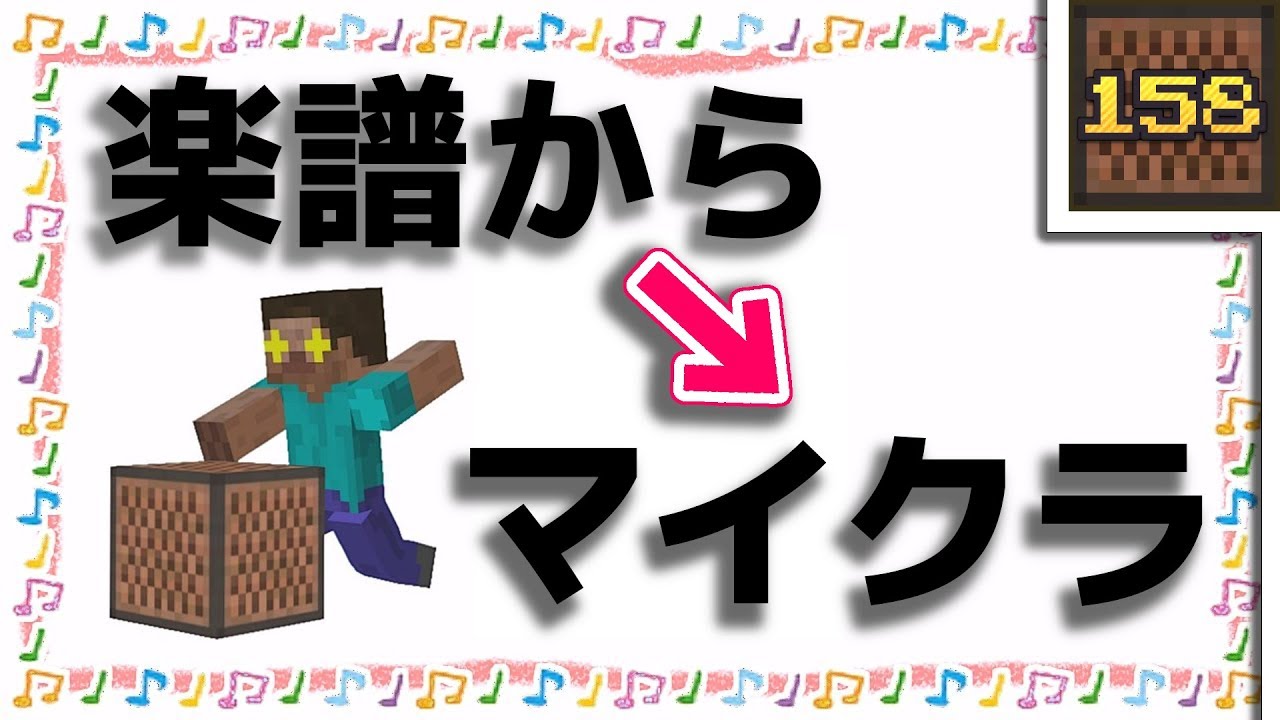 Minecraft どんな楽譜からでも作れる音のブロック講座 A Youtube