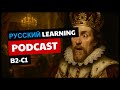 РОЖДЕНИЕ ВЕЛИКОБРИТАНИИ | B2-C1 Advanced Russian Podcast
