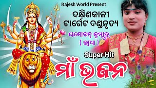 Maa Bhajan Jashobanta Kumbhar Dakhinkali Target Danda Rajesh World