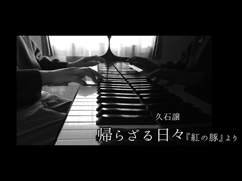 久石譲　　帰らざる日々　『紅の豚』より　　【電子楽譜カノン】