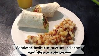 Sandwich facile aux saveurs indiennes / ساندويتش سهل و سريع بنكهة آسيوية