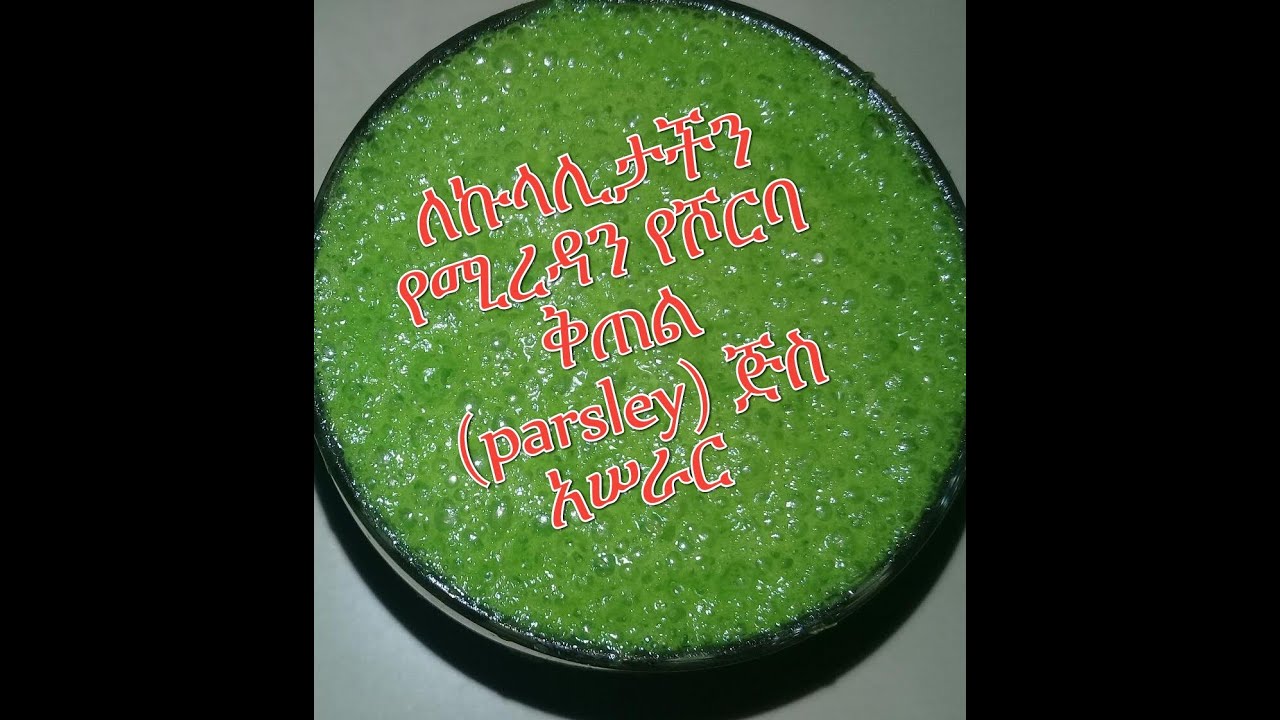 ለኩላሊታችን የሚረዳን የሾርባ ቅጠል (parsley) ጅስ አሠራር - YouTube