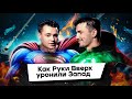 КАК РУКИ ВВЕРХ УРОНИЛИ ЗАПАД