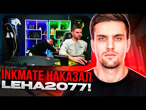 INK MATE НАКАЗАЛ LEHA2077 ЗА ЕГО ПЛОХУЮ ИГРУ НА ФЕЙСИТЕ! | #inkmate #leha2077 #faceit10lvl