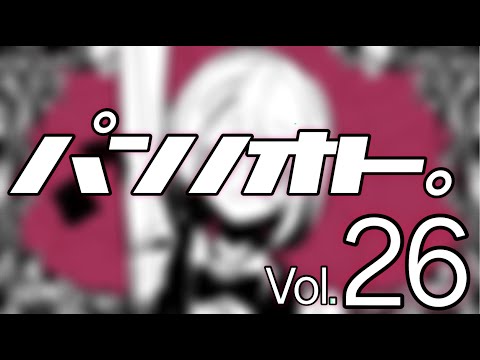 【パンノオト。Vol.26】ねぇ、どろどろさん(cover)