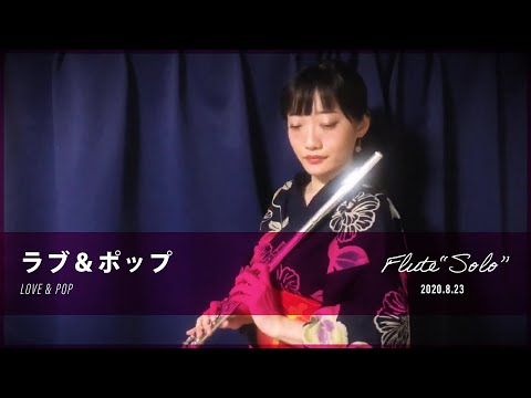 Base Ball Bear - ラブ＆ポップ　フルート1本で演奏してみた