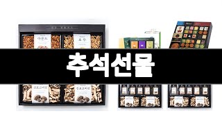 추석선물 추천 BEST 3  식품 올해인기상품