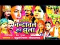 Aalha || Chandrawal Ka Jhula Part 2 || चंद्रावल का झूला भाग 2  || Surjan Chatanya || Rathor Cassette