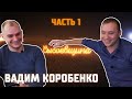 Вадим Коробенко - карьера на телевидении, АТО, как собака изменила жизнь, религия