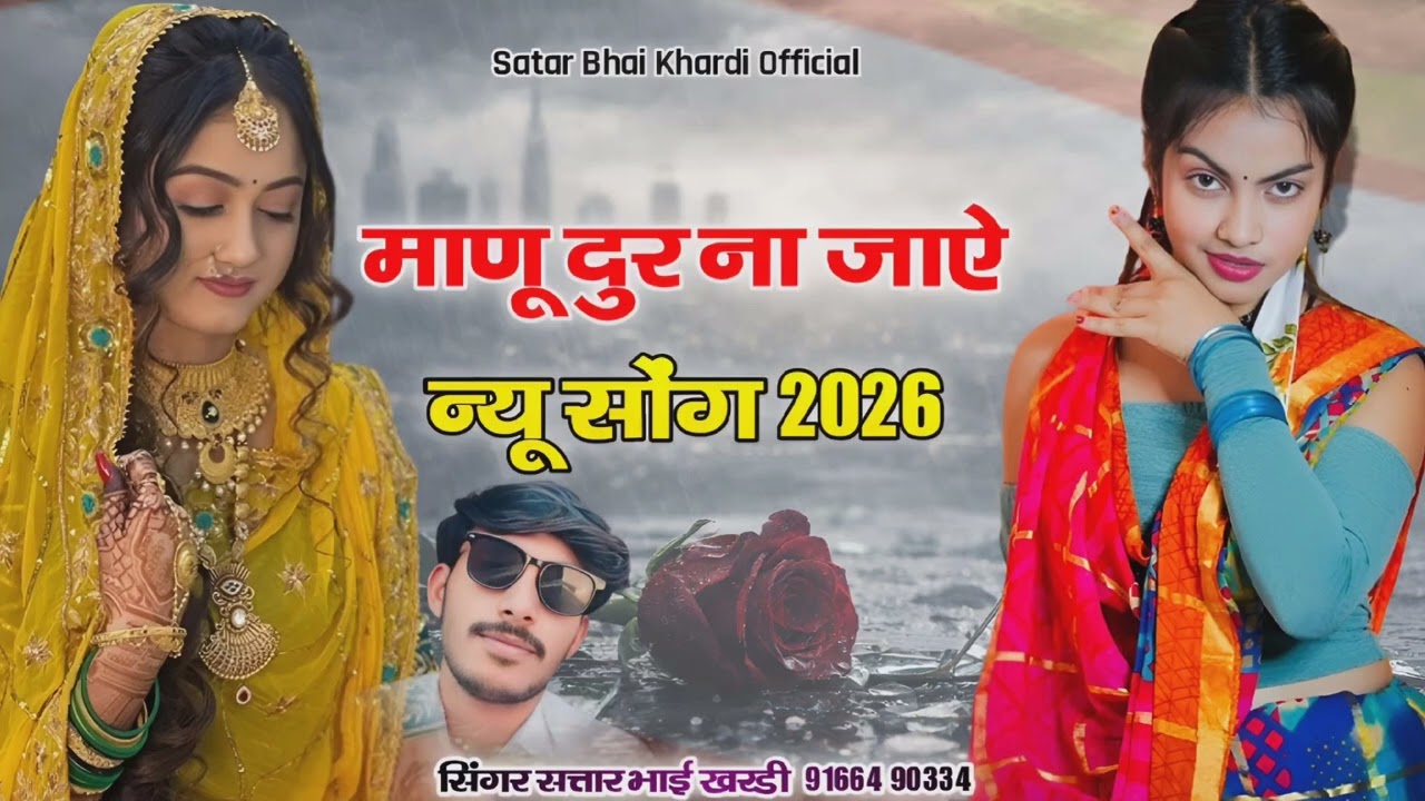 माणू दुर ना जाऐ न्यू मारवाड़ी सोंग singer satar bhai khardi 