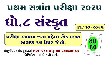 Std 8 sanskrit pratham satrant pariksha paper solution 2025, Dhoran 8 sanskrit pratham pariksha 2025