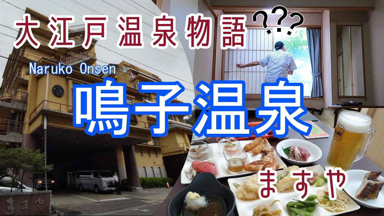 大江戸温泉物語・鳴子温泉「ますや」宿泊