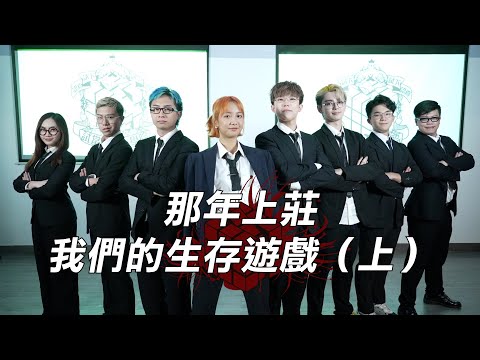 試映劇場《那年上莊，我們的生存遊戲（上）》｜試當真