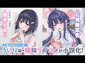 ういり発・年上幼馴染（CV.楠木ともり）＆同い年幼馴染（CV. 石見舞菜香）との姉妹ラブコメが小説化！『年上幼馴染と再会したら、姉妹で俺の取り合いが始まった どっちがいいか、試してみる？』