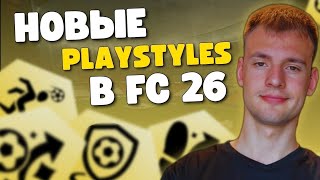картинка: НОВЫЕ ИГРОВЫЕ СТИЛИ В FC 26 | НОВЫЕ PLAYSTYLES В FUT 26