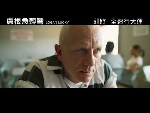 盧根急轉彎 (Logan Lucky)電影預告