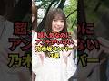 超人気なのにアンチがいない乃木坂メンバー3選