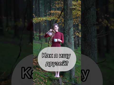 КАК НАЙТИ ДРУЗЕЙ В ПОСТОЯННЫХ ПУТЕШЕСТВИЯХ? #тревелвлог #каналопутешествиях #друзья