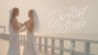 Video thumbnail of "[Official MV] อยากให้รู้ว่ารักเธอ (When I Fall In Love) - อิงฟ้า ชาล็อต (OST. Show Me Love)"