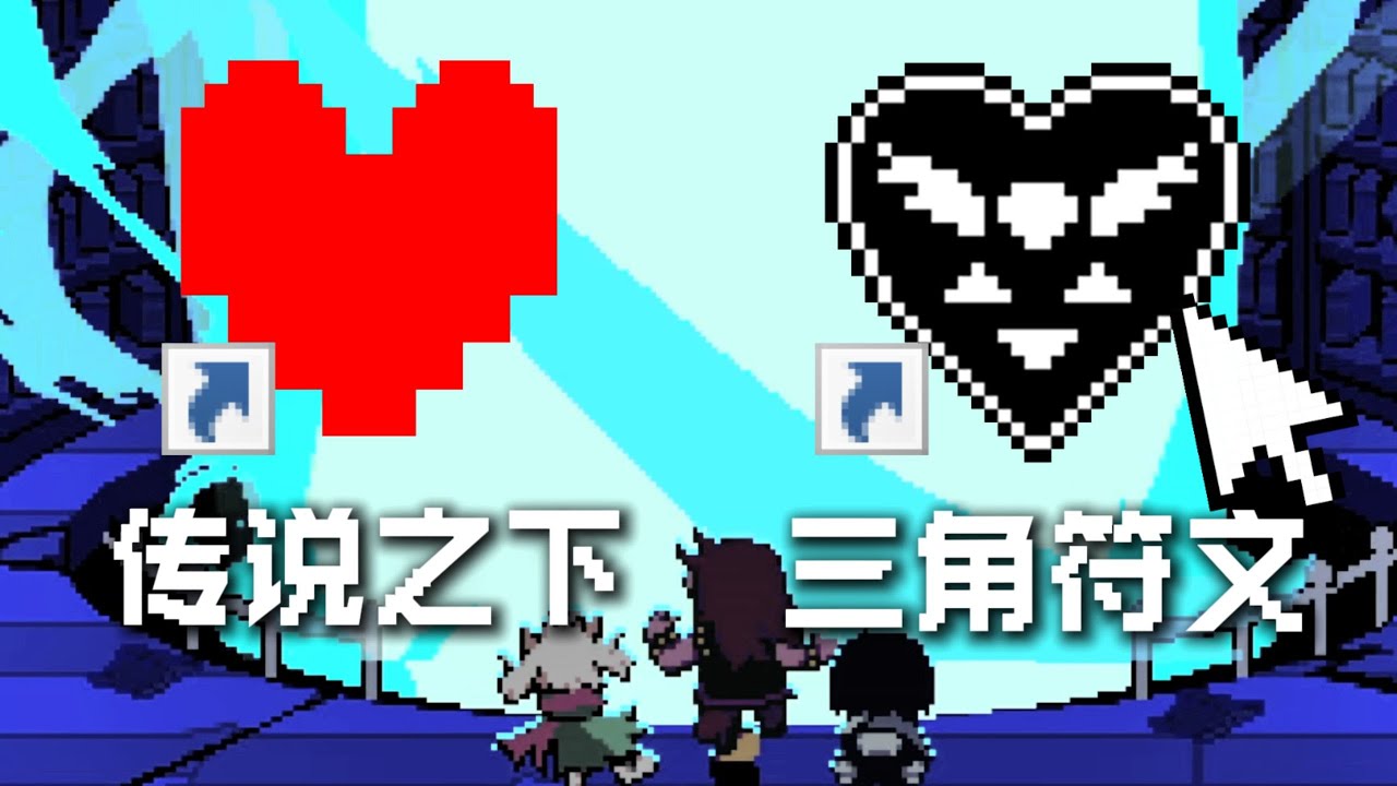 游戏史上最“反骨”的游戏?《三角符文》究竟讲了什么故事？