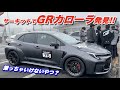 Takuty TV:筑波サーキットでGRカローラ発見!ちょっと撮らせていただきました!