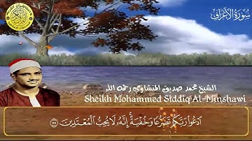 ادعوا ربكم تضرعًا وخفية  تلاوة خاشعة من سورة الاعراف للقارئ الشيخ محمد صديق المنشاوى رحمه الله
