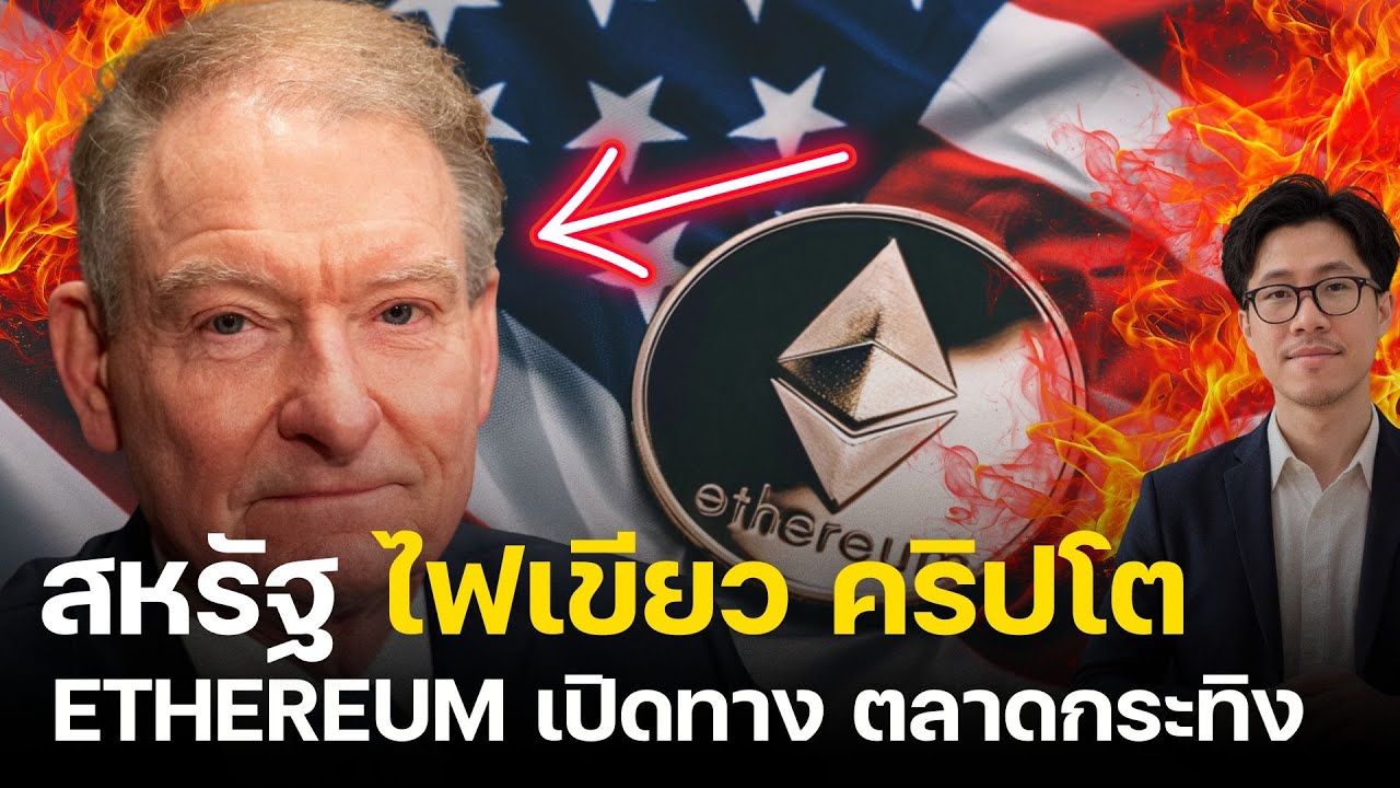 ⁣ข่าวใหญ่สะเทือนวงการ CRYPTO ETH ไม่ใช่ Security แล้ว! ALTCOIN เตรียมพุ่ง TO THE MOON!