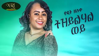 Yodit Zeleke - Tiz Yilhal Wey - ዮዲት ዘለቀ - ትዝ ይልሃል ወይ - New Ethiopian Music 2022 (Official Video)